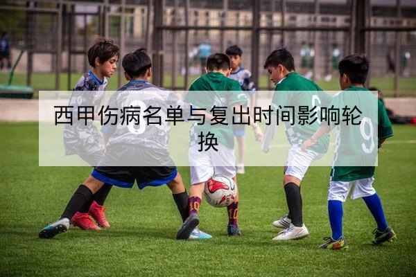 英超周末首发名单与赛前替补可行性解读