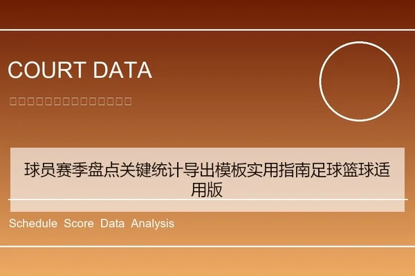 球员赛季盘点关键统计导出模板实用指南足球篮球适用版