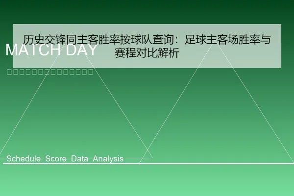 历史交锋同主客胜率按球队查询：足球主客场胜率与赛程对比解析
