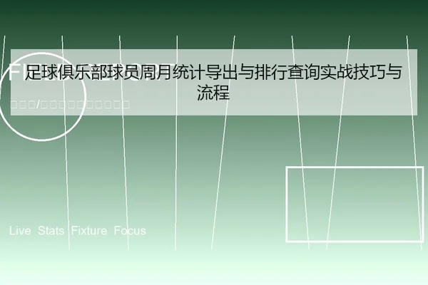 zu-qiu-ju-le-bu-qiu-yuan-zhou-yue-tong-ji-dao-chu-yu-pai-hang-cha-xun-shi-zhan-ji-qiao-yu-liu-cheng-1-298.jpg
