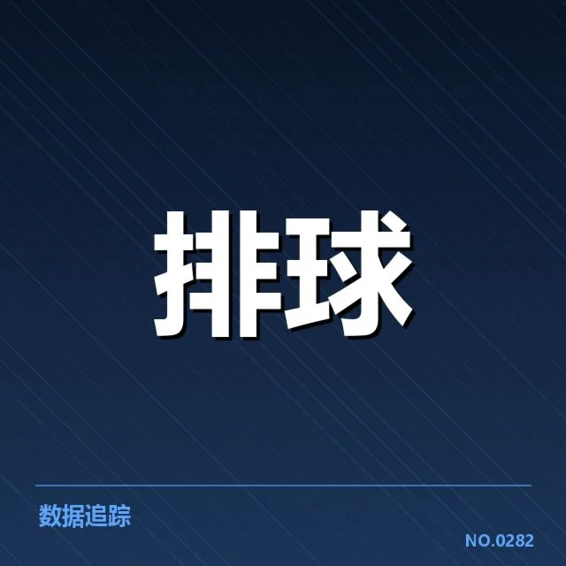 女排世联赛表现评估背后，队伍实力与战术调整引发关注