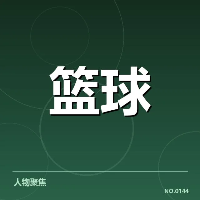 NBA东部新秀表现：热火与凯尔特人谁更占优势