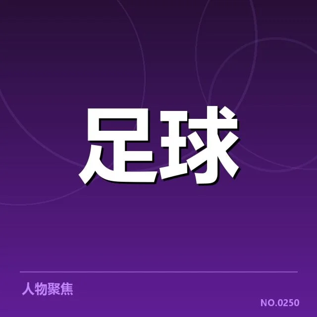中国足球积分排名：国家队前景如何引发深思