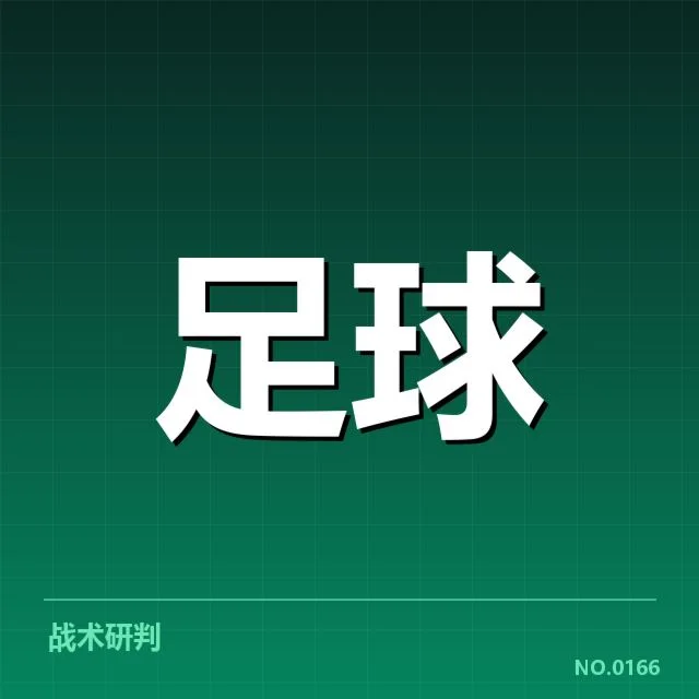 最新确认的中国足球积分数据及赛程