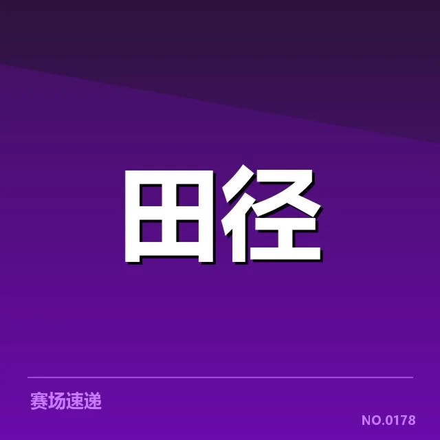 正式公布的选拔赛名单内容
